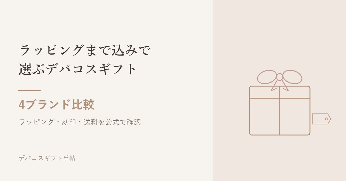 ラッピングまで込みで選ぶデパコスギフト 4ブランド比較
