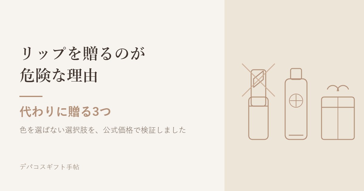 リップを贈るのが危険な理由 代わりに贈る3つ